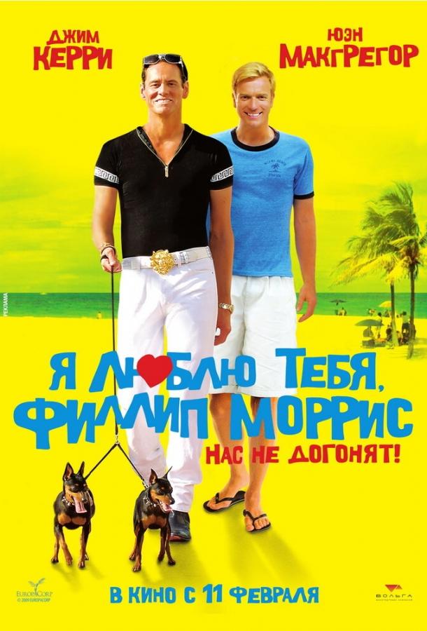Фильм Я люблю тебя, Филлип Моррис 2008 смотреть онлайн