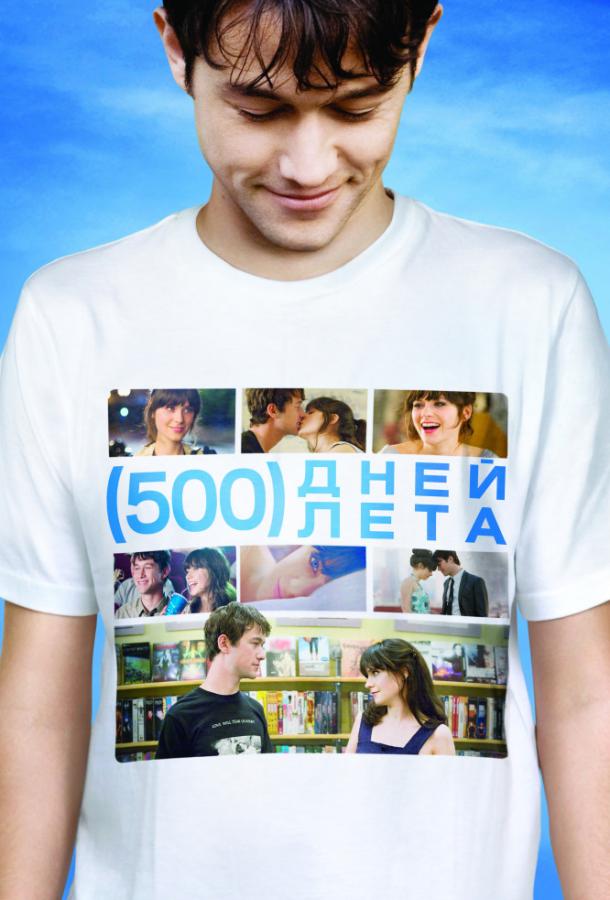 Фильм 500 дней лета 2009 смотреть онлайн с Джозефом Гордон-Левиттом и Зои Дешанель