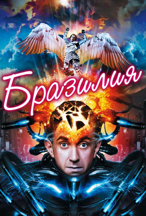 Фильм Бразилия (1985) смотреть онлайн в качестве HD